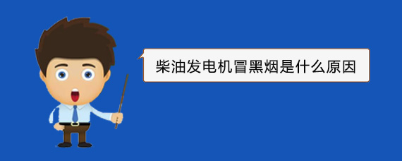 商洛柴油发电机冒黑烟是什么原因
